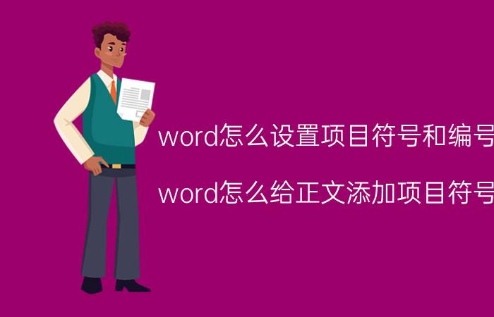 word怎么设置项目符号和编号 word怎么给正文添加项目符号？